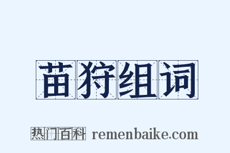 苗狩组词是什么意思的图片